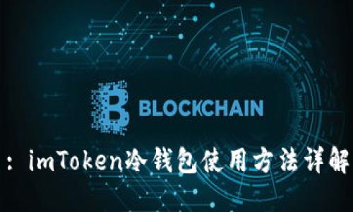 : imToken冷钱包使用方法详解