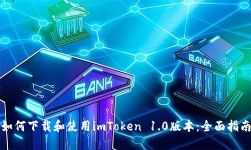 如何下载和使用imToken 1.0版本：全面指南