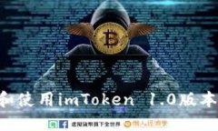 如何下载和使用imToken 1.0版本：全面指南