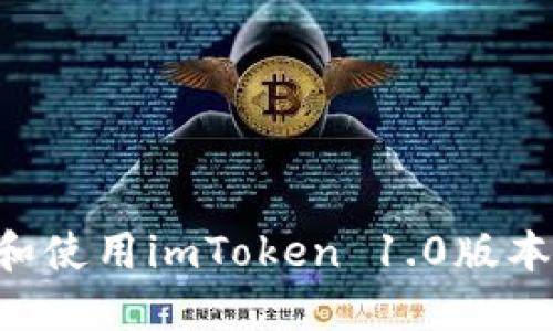 如何下载和使用imToken 1.0版本：全面指南