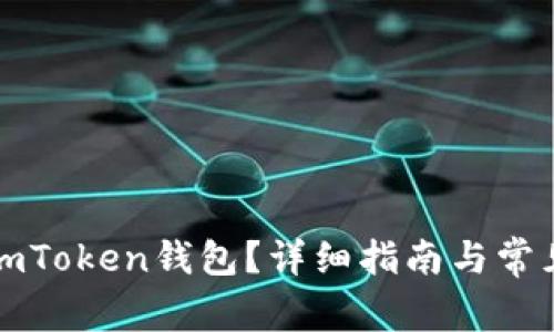 如何注销imToken钱包？详细指南与常见问题解答