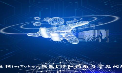 如何注销imToken钱包？详细指南与常见问题解答