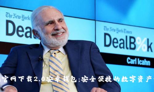 imToken官网下载2.0安卓钱包：安全便捷的数字资产管理工具