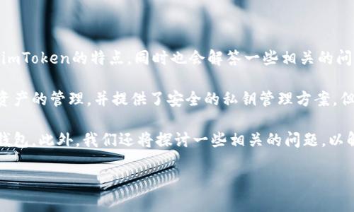 imToken是一款备受欢迎的数字钱包应用程序，但它并不属于硬件钱包的范畴。下面，我将详细介绍imToken的特点，同时也会解答一些相关的问题，以帮助读者更好地理解imToken及其与硬件钱包之间的区别。

imToken是一款功能丰富的手机应用程序，专为加密货币的存储和管理而设计。它支持多种区块链资产的管理，并提供了安全的私钥管理方案。但是，硬件钱包通常指的是一种专门的物理设备，如Ledger或Trezor，用于安全存储加密货币的私钥。

我们将在以下内容中讨论imToken钱包的特性、与硬件钱包的比较，以及用户如何选择适合自己的钱包。此外，我们还将探讨一些相关的问题，以解答用户对于加密货币钱包的常见疑虑。

### imToken钱包及其功能详解