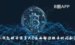 imToken钱包提币要多久？全面解读提币时间和注意