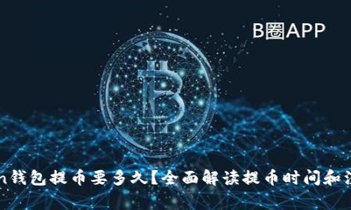 imToken钱包提币要多久？全面解读提币时间和注意事项