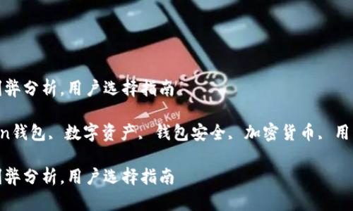 imToken钱包的利弊分析，用户选择指南

keywordsimToken钱包, 数字资产, 钱包安全, 加密货币, 用户体验/keywords

imToken钱包的利弊分析，用户选择指南