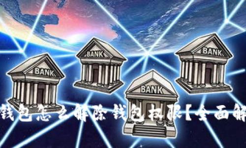 imToken钱包怎么解除钱包权限？全面解析与指南