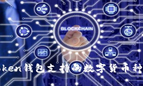 : imToken钱包支持的数字货币种类详解