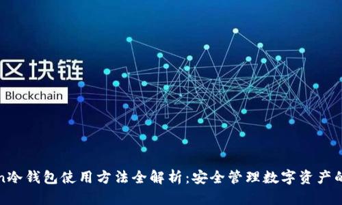 : imtoken冷钱包使用方法全解析：安全管理数字资产的最佳选择