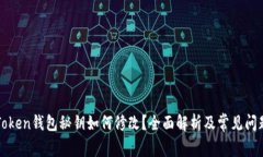 : imToken钱包秘钥如何修改？全面解析及常见问题