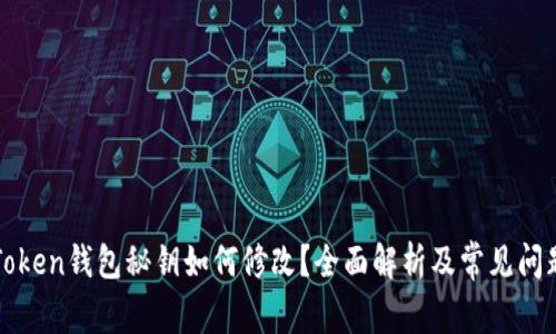: imToken钱包秘钥如何修改？全面解析及常见问题解答