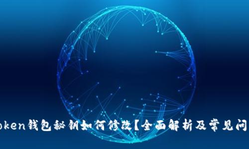 : imToken钱包秘钥如何修改？全面解析及常见问题解答