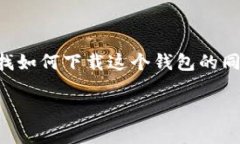 imToken 是一个非常受欢迎的数字货币钱包，主要用