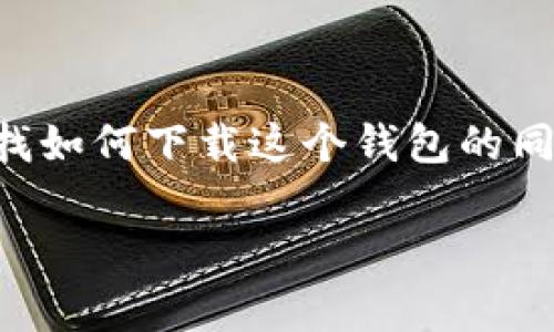 imToken 是一个非常受欢迎的数字货币钱包，主要用于存储、管理和交易各种数字资产，包括以太坊及其代币。很多用户在寻找如何下载这个钱包的同时，也关心它的使用方法、安全性及相关问题。在这篇文章中，我们将详细介绍iimToken/i的下载方式、使用技巧以及常见问题。

如何下载和使用 imToken 钱包？详细指南与常见问题解答