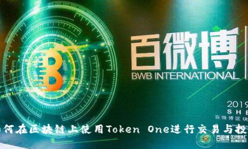 如何在区块链上使用Token One进行交易与投资