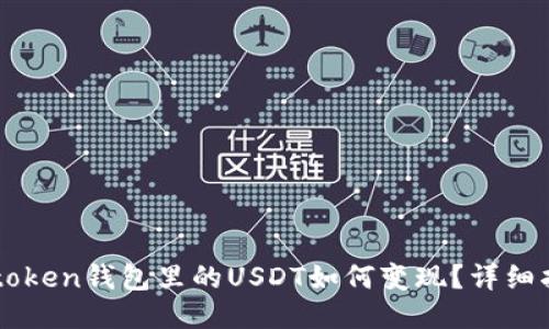 imtoken钱包里的USDT如何变现？详细指南