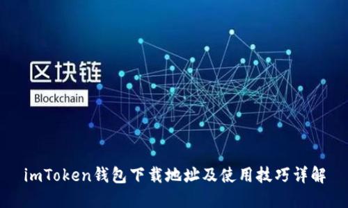 imToken钱包下载地址及使用技巧详解