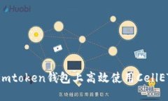 如何在imtoken钱包上高效使用CellETF平台？