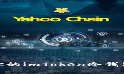 如何保护你的imToken冷钱包免受盗窃