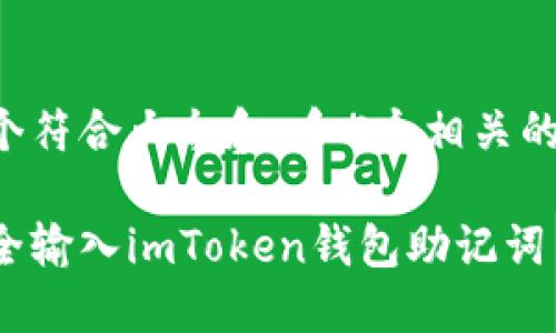 思考一个符合大众和 和5个相关的关键词：

如何安全输入imToken钱包助记词