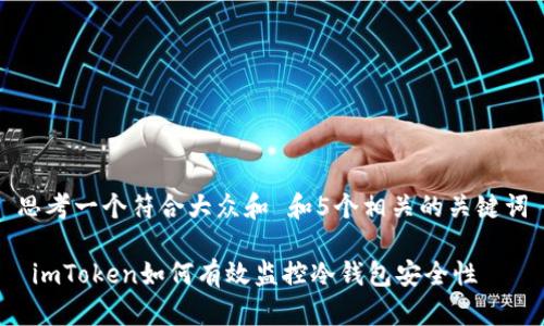 思考一个符合大众和 和5个相关的关键词

 imToken如何有效监控冷钱包安全性