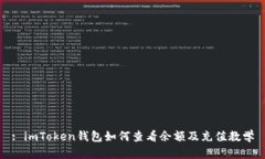 : imToken钱包如何查看余额及充值教学