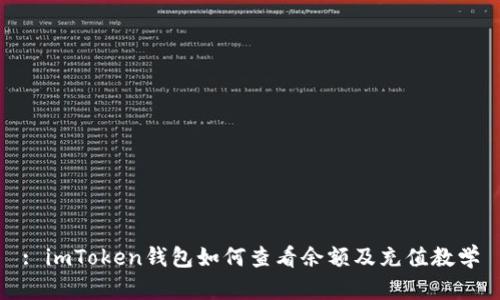 : imToken钱包如何查看余额及充值教学