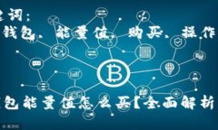 思考一个符合大众和的imToken钱包能量值怎么买？