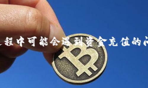 ImToken钱包作为一款流行的数字货币钱包，提供了多种功能，包括资产管理、交易、DApp浏览等。许多用户在使用过程中可能会遇到资金充值的问题。那么，今天我们就来详细介绍一下如何在ImToken钱包中进行充值，以及在这个过程中可能会遇到的一些问题。

ImToken钱包APP如何进行充值？详细操作指南与常见问题解析