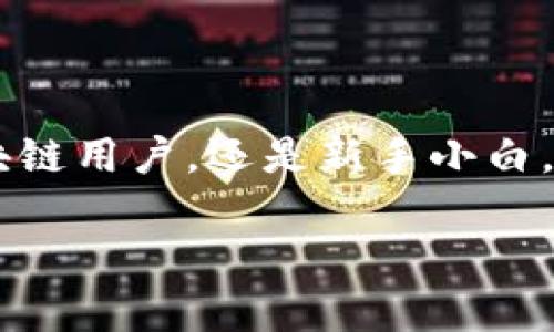 imToken是一款广受欢迎的数字资产钱包，旨在为用户提供安全、便捷的数字货币管理服务。无论是专业的区块链用户，还是新手小白，imToken都能够为他们提供一个友好的界面和强大的功能。接下来，我们会详细介绍什么是imToken数字钱包。

什么是imToken数字钱包？全面解析和使用指南