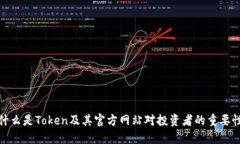 什么是Token及其官方网站对投资者的重要性