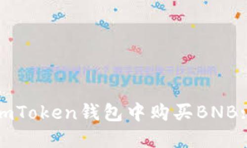 : 如何在imToken钱包中购买BNB: 完整指南