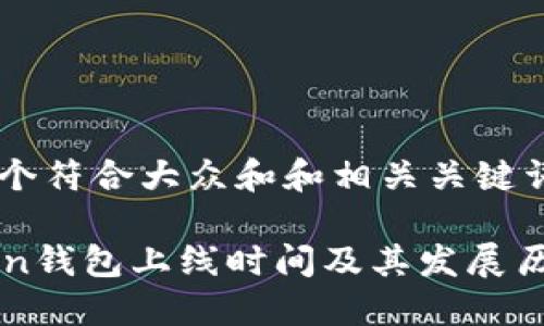 思考一个符合大众和和相关关键词

imToken钱包上线时间及其发展历程详解
