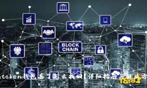 imtoken钱包丢了怎么找回？详细指南与解决方案