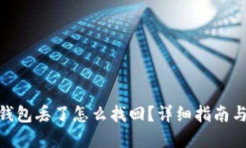 imtoken钱包丢了怎么找回？详细指南与解决方案