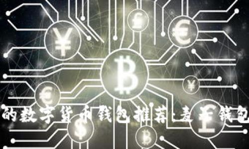 : 国内可以下载的数字货币钱包推荐：麦子钱包与imToken钱包