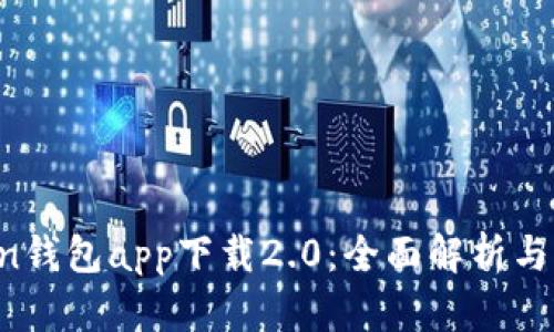  imtoken钱包app下载2.0：全面解析与用户指南