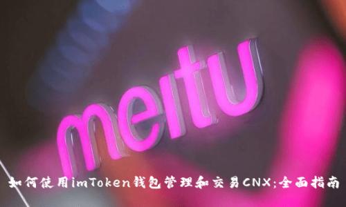 如何使用imToken钱包管理和交易CNX：全面指南