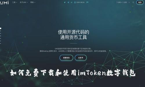 如何免费下载和使用imToken数字钱包