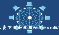 如何免费下载和使用imToken数字钱包
