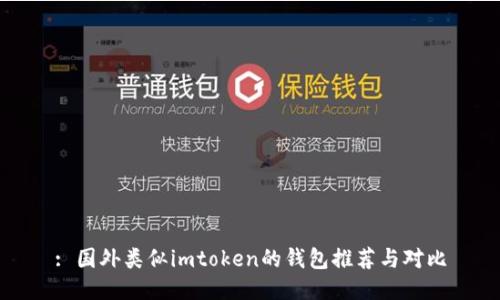 : 国外类似imtoken的钱包推荐与对比