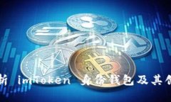 全面解析 imToken 身份钱包及其创建流程