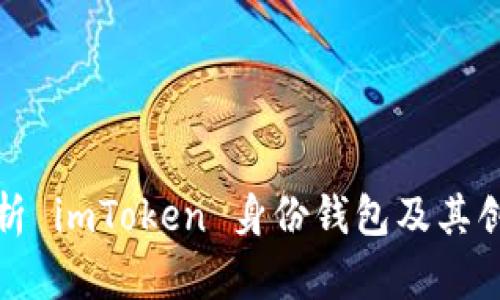全面解析 imToken 身份钱包及其创建流程