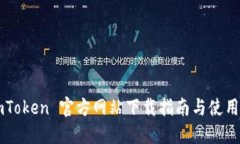 : ImToken 官方网站下载指南与使用技巧