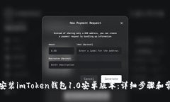 如何下载和安装imToken钱包1.0安卓版本：详细步骤