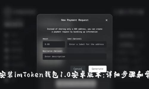 如何下载和安装imToken钱包1.0安卓版本：详细步骤和常见问题解答
