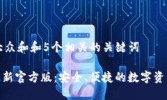 思考一个符合大众和和5个相关的关键词imToken钱包