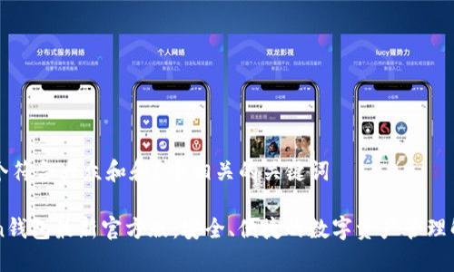 思考一个符合大众和和5个相关的关键词

imToken钱包最新官方版：安全、便捷的数字资产管理解决方案