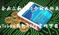 思考一个符合大众和 和5个相关的关键词：:如何